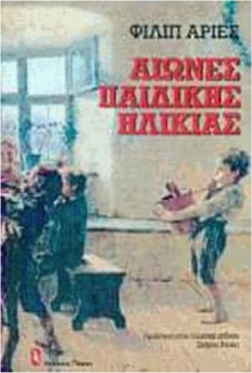 Αιώνες παιδικής ηλικίας