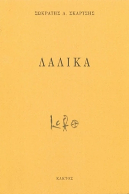 Λάλικα