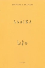 Λάλικα