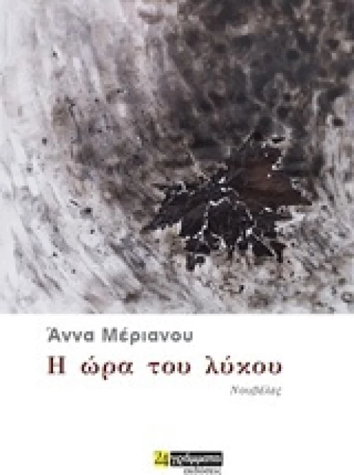 Η ώρα του λύκου