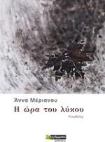 Η ώρα του λύκου