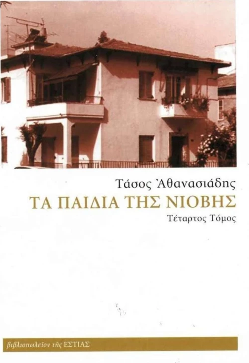 Τα παιδιά της Νιόβης