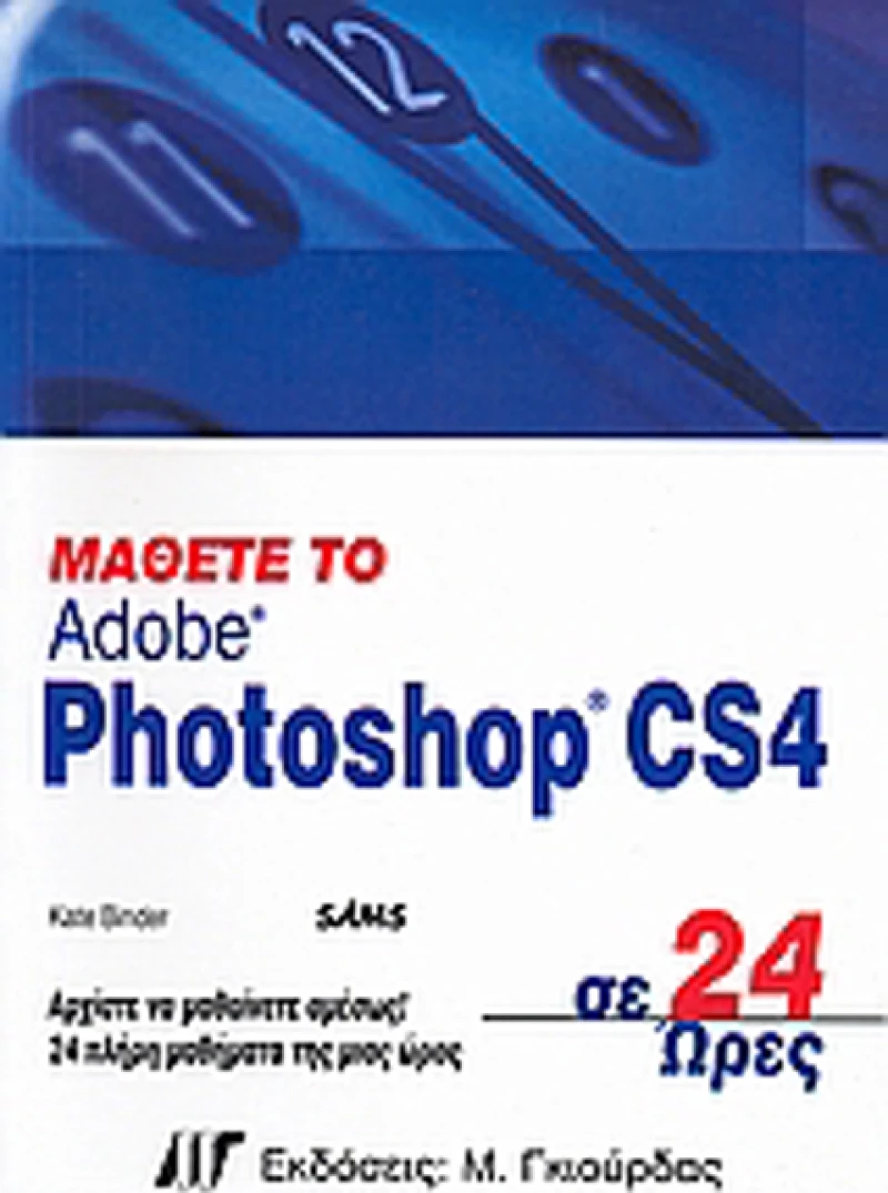 Μάθετε το Adobe Photoshop CS4 σε 24 ώρες