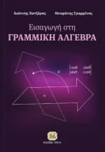 Εισαγωγή στη γραμμική άλγεβρα