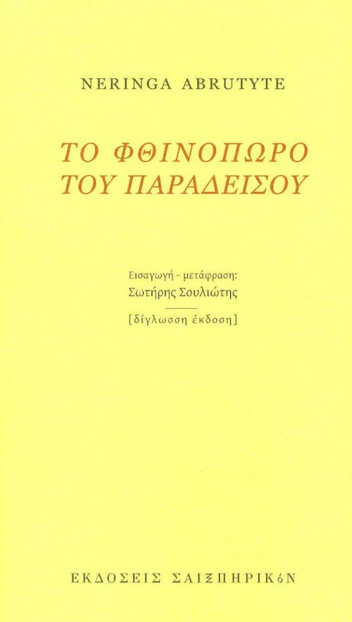 Το φθινόπωρο του παραδείσου