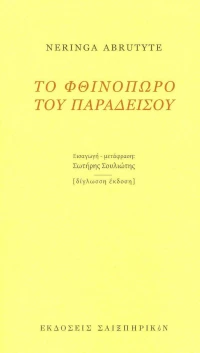 Το φθινόπωρο του παραδείσου