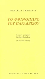 Το φθινόπωρο του παραδείσου