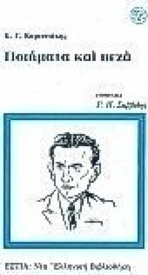 Ποιήματα και πεζά