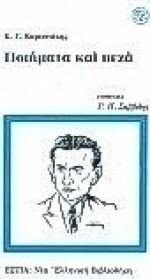 Ποιήματα και πεζά