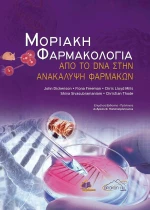 ΜΟΡΙΑΚΗ ΦΑΡΜΑΚΟΛΟΓΙΑ