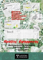 Πράξεις εφαρμογής