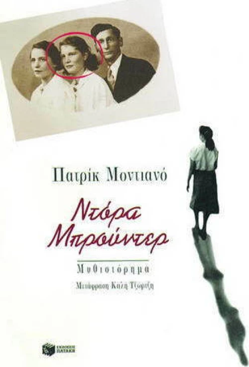 Ντόρα Μπρούντερ, Μυθιστόρημα