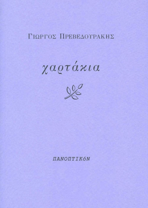 Χαρτάκια