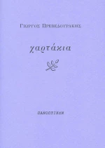 Χαρτάκια