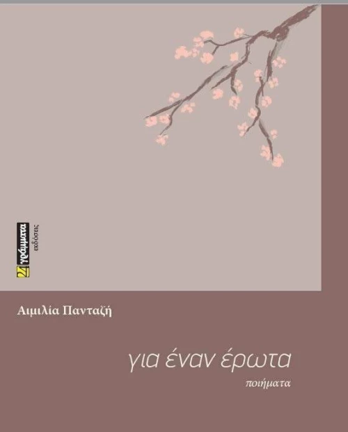 ΓΙΑ ΕΝΑΝ ΕΡΩΤΑ