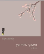 ΓΙΑ ΕΝΑΝ ΕΡΩΤΑ