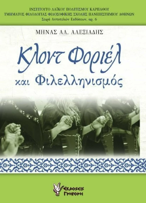 Κλοντ Φοριέλ και φιλελληνισμός