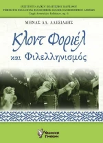 Κλοντ Φοριέλ και φιλελληνισμός