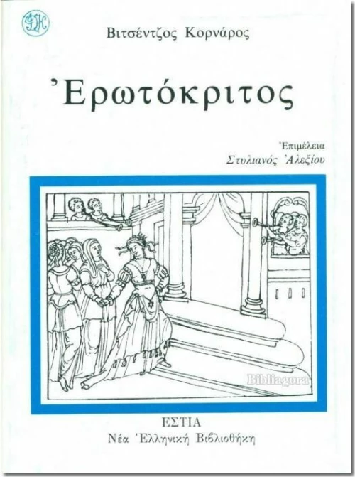 Ερωτόκριτος