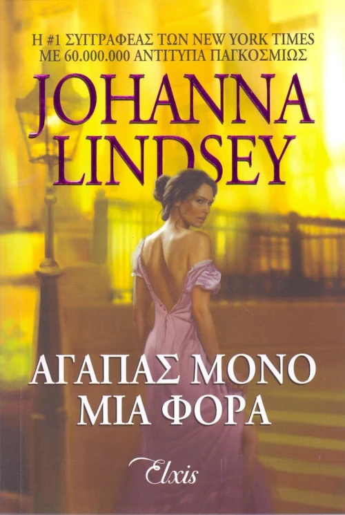 Αγαπάς μόνο μια φορά