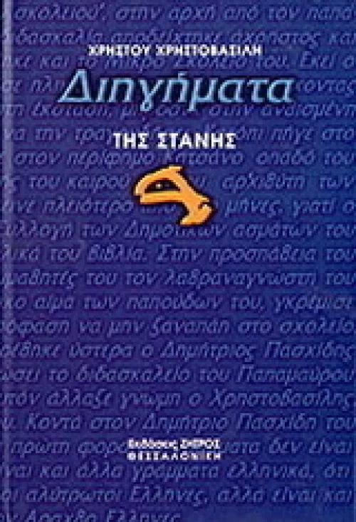 Διηγήματα της στάνης