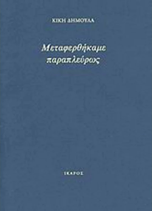 Μεταφερθήκαμε παραπλεύρως