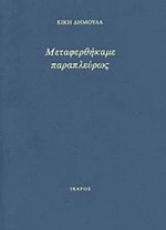 Μεταφερθήκαμε παραπλεύρως