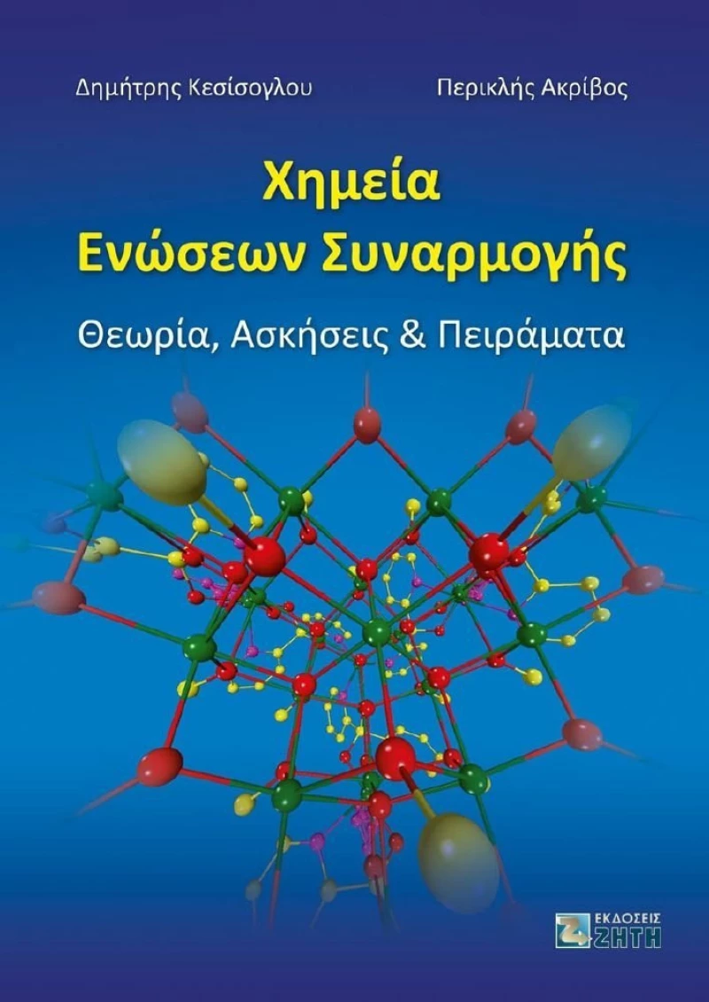 Χημεία ενώσεων συναρμογής, Θεωρία, ασκήσεις και πειράματα