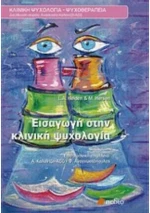 Εισαγωγή στην κλινική ψυχολογία