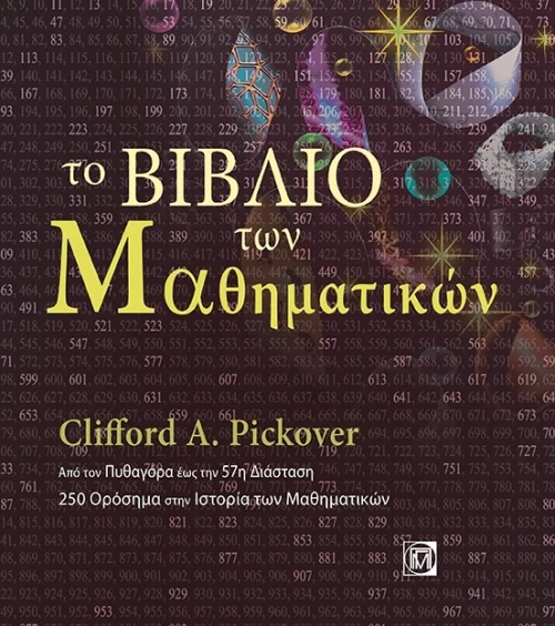 Το βιβλίο των μαθηματικών