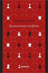 Σκακιστική Νουβέλα