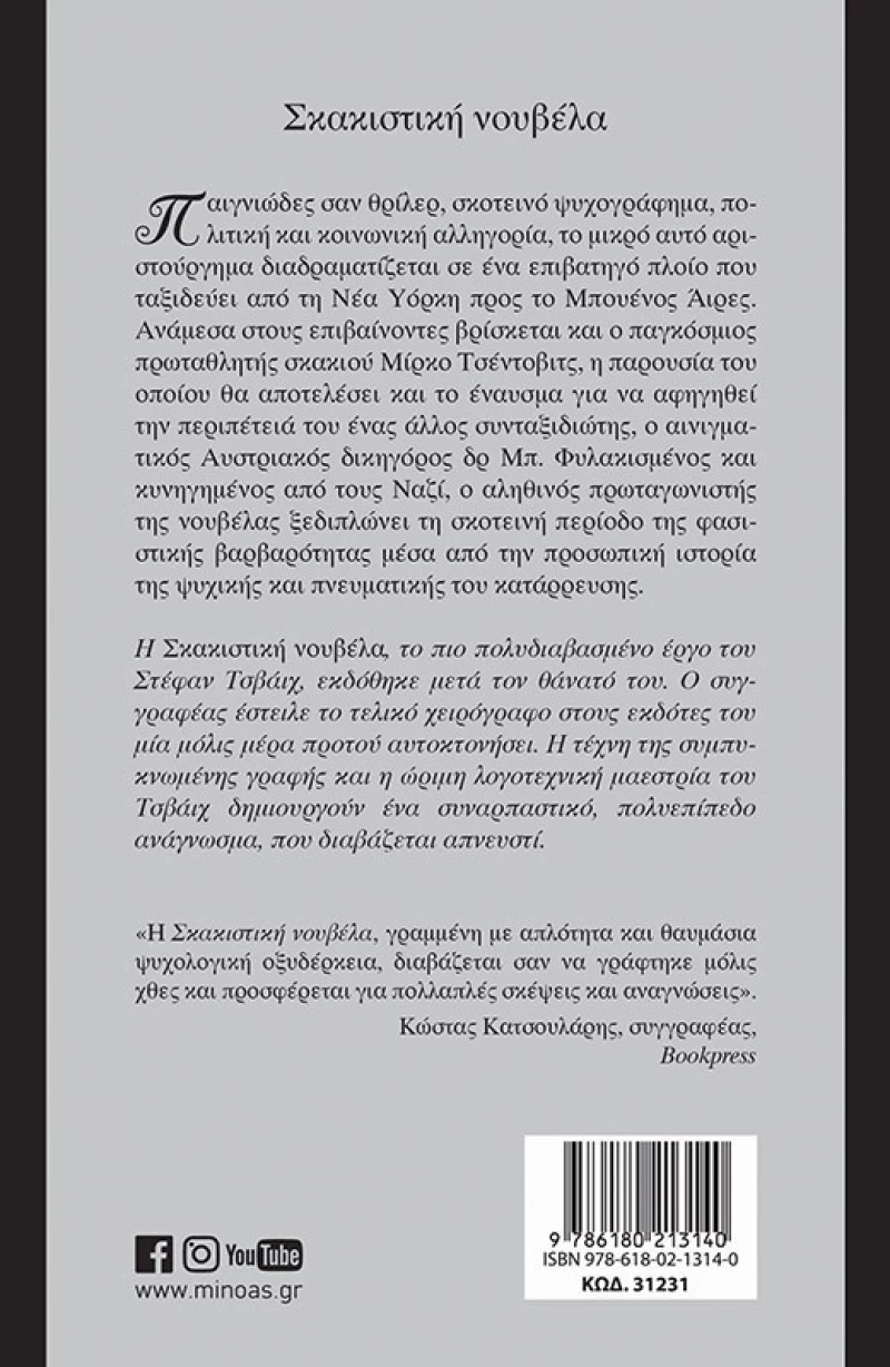 Σκακιστική Νουβέλα