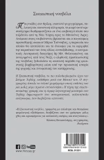 Σκακιστική Νουβέλα