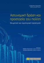 Αστυνομική Δράση και Προστασία του Πολίτη