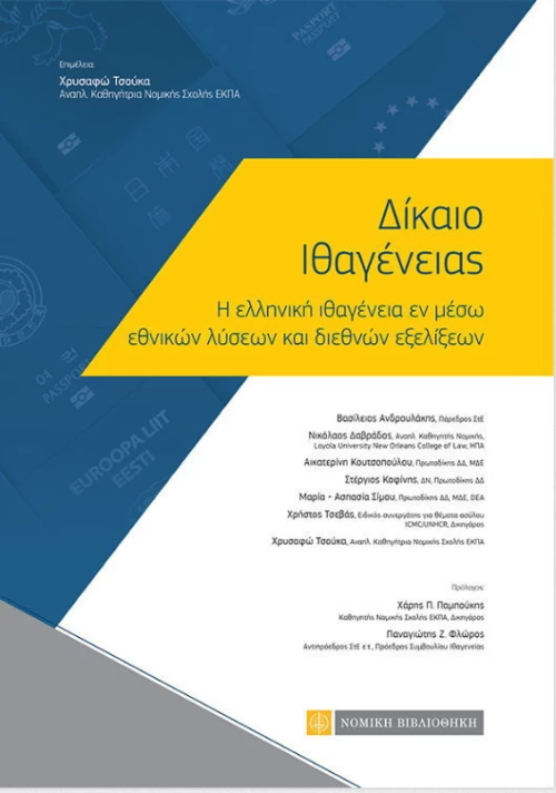 ΔΙΚΑΙΟ ΙΘΑΓΕΝΕΙΑΣ