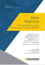 ΔΙΚΑΙΟ ΙΘΑΓΕΝΕΙΑΣ