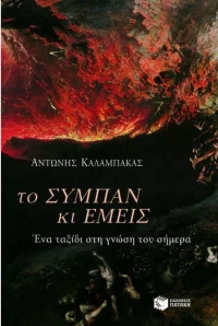 Το σύμπαν και εμείς, Ένα ταξίδι στη γνώση του σήμερα
