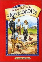 Ο αρχαιολόγος