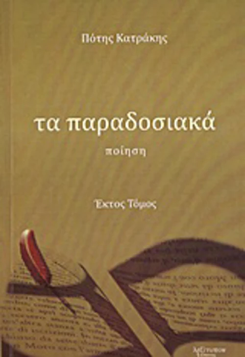 Τα παραδοσιακά, Ποίηση