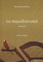 Τα παραδοσιακά, Ποίηση
