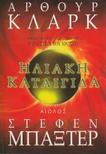 Ηλιακή καταιγίδα