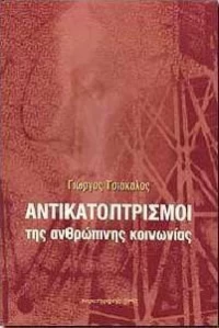 ΑΝΤΙΚΑΤΟΠΤΡΙΣΜΟΙ ΤΗΣ ΑΝΘΡΩΠΙΝΗΣ ΚΟΙΝΩΝΙΑΣ