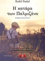Η κατάρα των Παλμιζάνο