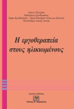 Η Εργοθεραπεία στους Ηλικιωμένους