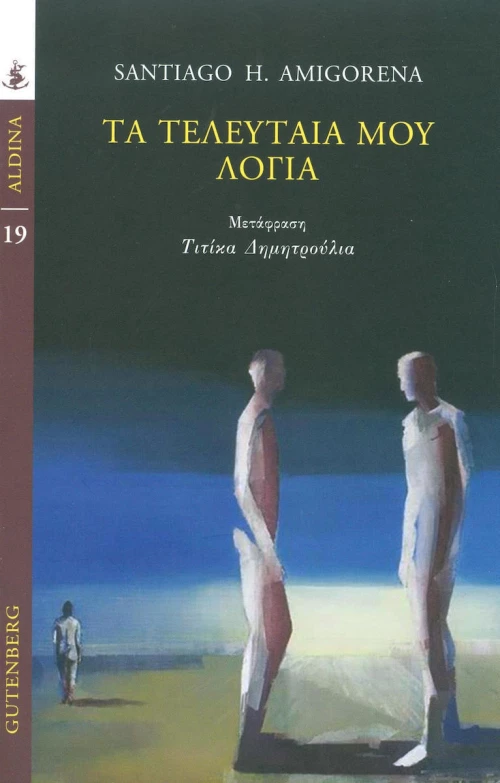 Τα τελευταία μου λόγια