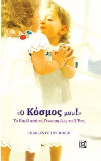 Ο ΚΟΣΜΟΣ ΜΟΥ: ΤΟ ΠΑΙΔΙ ΑΠΟ ΤΗ ΓΕΝΝΗΣΗ ΕΩΣ ΤΑ 3 ΕΤΗ