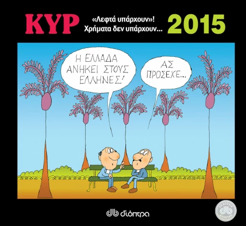 ΛΕΦΤΑ ΥΠΑΡΧΟΥΝ! ΧΡΗΜΑΤΑ ΔΕΝ ΥΠΑΡΧΟΥΝ...