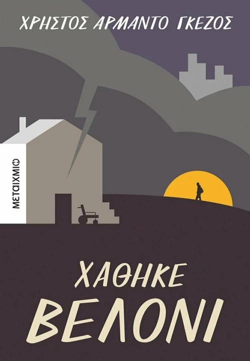 Χάθηκε Βελόνι