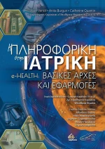 Η Πληροφορική στην Ιατρική