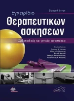 ΕΓΧΕΙΡΙΔΙΟ ΘΕΡΑΠΕΥΤΙΚΩΝ ΑΣΚΗΣΕΩΝ